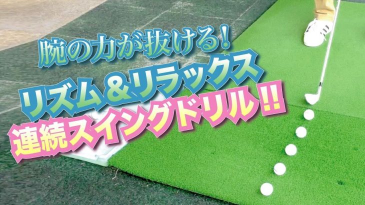 どうしても脱力できない人へ！足の動きを使って、腕の力を抜き、上半身を振り子にして打つことが出来る【連続スイングドリル練習法】