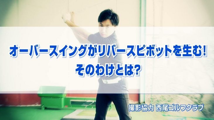 オーバースイングがリバースピボットを生む理由｜手首のコックを使えればオーバースイングは直る｜PGAティーチングプロ 竹内雄一郎