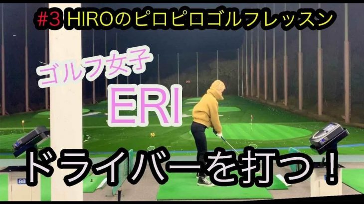 早くもドライバーを振ってみた結果！｜初心者ゴルフ女子・ゴルピアERIちゃんのゴルフ成長記 【HIROのピロピロGOLFレッスン#3】