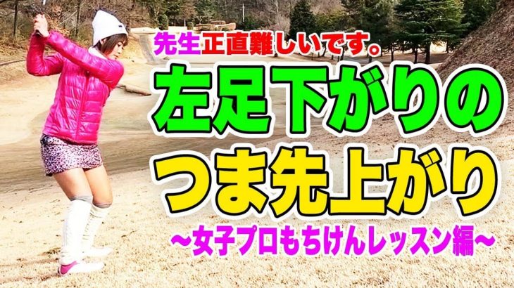 左足下がり・つま先上がり 複合傾斜の打ち方 コツ｜女子プロもちけんラウンドレッスン【恵比寿ゴルフレンジャー × もちけんレッスン#6】