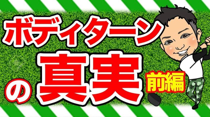 ボディターンの真実 【前編】｜腰は「回すもん」じゃなくて「回るもん」っていう認識をまず持ってもらいたい！by 浦大輔