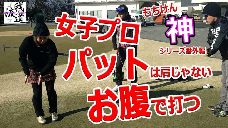 パターは肩じゃない！お腹で打つ！女子プロ・もちけん流 パターの打ち方｜テイクバックとフォローの比率 【もちけん × ゴルフ我流道】