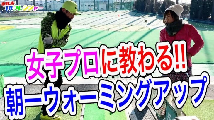 女子プロ・もちけんに教わる！朝イチのウォーミングアップと効率的な練習方法 【恵比寿ゴルフレンジャー × もちけんレッスン#1】