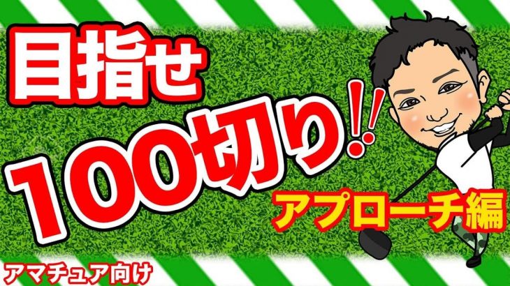 目指せ100切り！初心者がアプローチで気をつける事とは？｜アマチュアはアプローチに対して夢持ちすぎなのとアプローチを舐めすぎ！