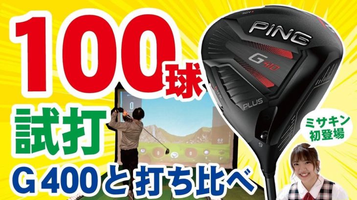 PING G410 PLUS ドライバー vs G400 ドライバー 新旧比較 100球試打インプレッション｜つるやゴルフ公式チャンネル