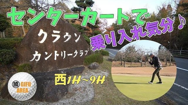 センターカートで乗り入れ気分♪クラウンカントリークラブ実際にラウンドしてきた感想とラウンド動画【前編】｜Jyun Channel