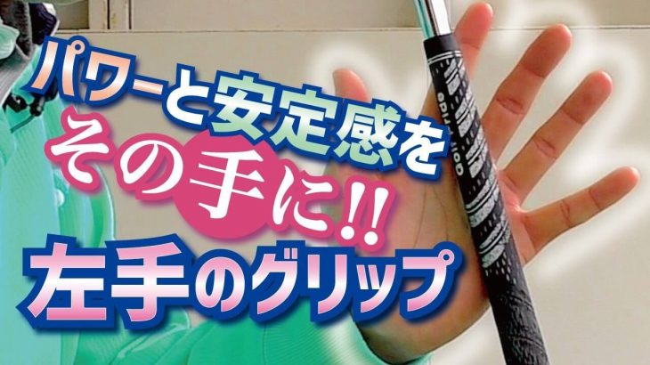 効率の良い「左手のグリップ」の握り方｜具体的に手のひらのどこで握ればよいのか？