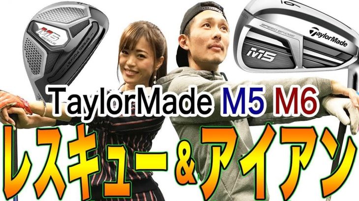 テーラーメイド M6 レスキュー（ユーティリティ） ｜M5/M6 アイアン 試打インプレッション｜恵比寿ゴルフレンジャー × としみん