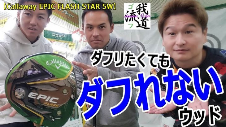 ダフリたくてもダフれない5番ウッド！キャロウェイ EPIC FLASH STAR フェアウェイウッド 試打｜ゴルフ我流道 × 早朝シューティング部・アウディ