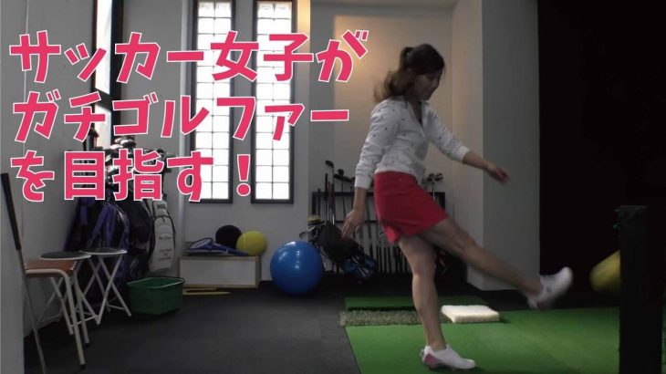 サッカー女子・米原桜さんがガチゴルファーを目指して三觜喜一プロに入門するまでのメイキング映像