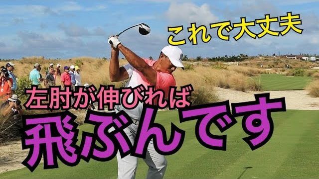 Pgaツアープロのようにトップオブスイングで左ひじをピーンと伸ばす方法 なぜトップで左ひじが伸びた方が飛ぶのか ちゃごるtv ゴルフの動画