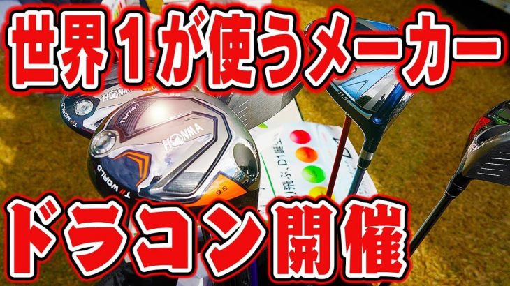 ぶっ飛びショット連発のUUUMドラコン大会！マイボール vs HONMA（本間ゴルフ） D1 ボール