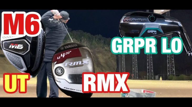 テーラーメイド M6 レスキュー vs GAPR LO（ギャッパー） vs ヤマハ RMX ユーティリティ 試打インプレッション｜GOLF PLAYING 4