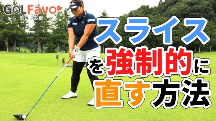 スライスを強制的に直す方法｜あえてフックボールを打つ｜プロゴルファー 馬場ゆかり