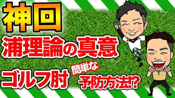 ゴルフ肘とは腱鞘炎です。予防方法を紹介します！｜ かっ飛びゴルフ塾 【コメント返信】