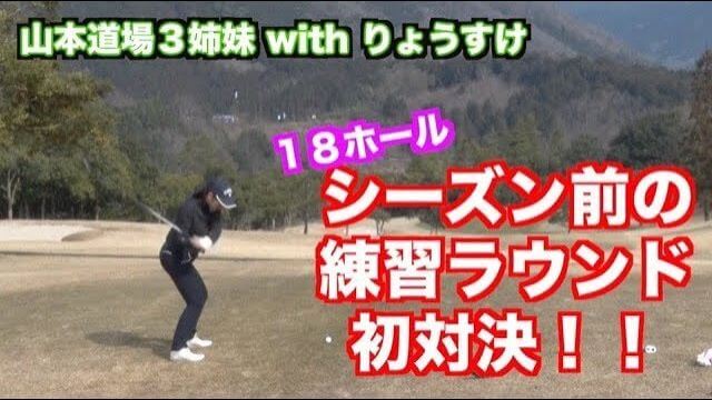 山本道場三姉妹（いつき・ちさと・もえな）と小学6年生りょうすけ君の練習ラウンドを編集で勝手に対決風にしてみた山本師範｜山東カントリークラブ #1