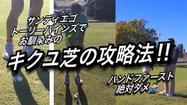 ハンドファースト絶対ダメ！キクユ芝の攻略法｜ふわっと上げて転がすアプローチ｜アメリカのゴルフ理論をキウイコーチが解説（日本語字幕）