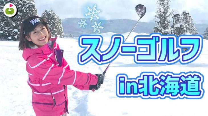 北海道の雪上ゴルフ！リンゴルフのゆっこちゃんが初めての「スノーゴルフ」に挑戦！【スノーゴルフ in ゴルフ5カントリー美唄コース#1】