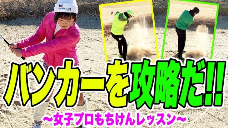 PWでドゥクシ！土手に当てて転がすアプローチ！｜速さが命！ランが出るバンカーショット！【恵比寿ゴルフレンジャー × もちけんレッスン#8】