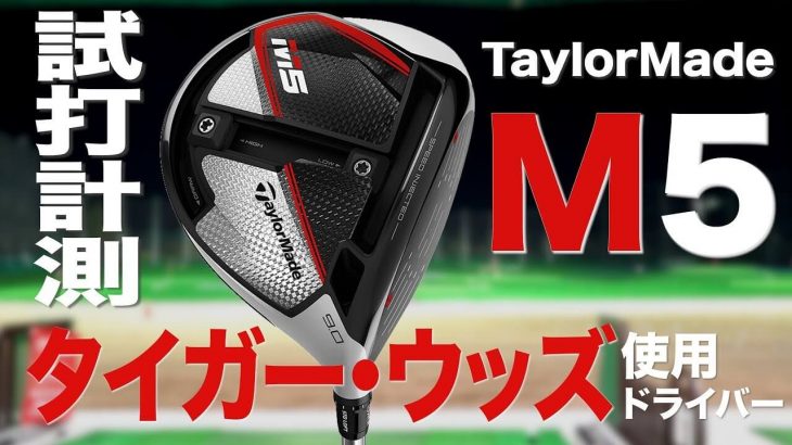 テーラーメイド M5 ドライバー 試打インプレッション 評価・クチコミ｜プロゴルファー 石井良介