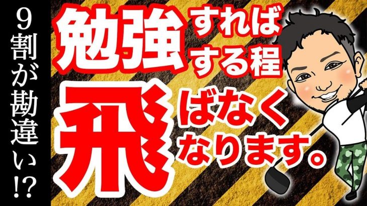 説明し終わって1球目打った時にもう直ってなかったら、その理論間違うてますから！｜9割が勘違い!? 勉強すればするほど飛ばなくなります。