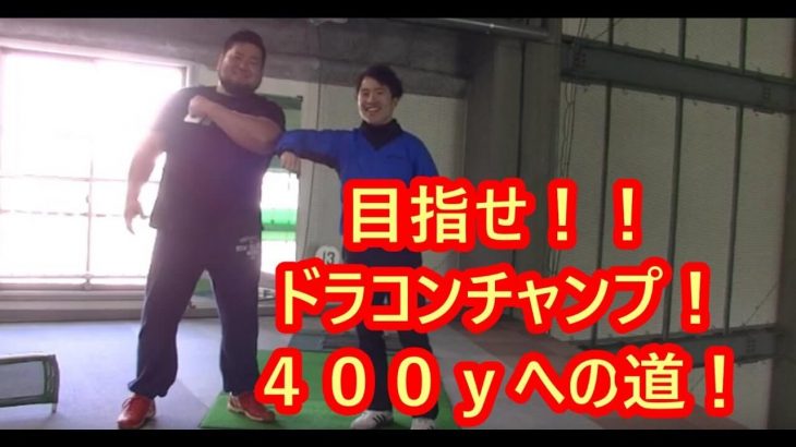 HARADAGOLF レッスンチャレンジ 第2弾 【ドラコンチャンプへの道#1】｜ヘッドスピード60m/s以上でスイングできるツワモノ相馬龍輔さん