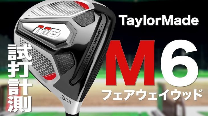 テーラーメイド M6 フェアウェイウッド 試打インプレッション｜プロゴルファー 石井良介