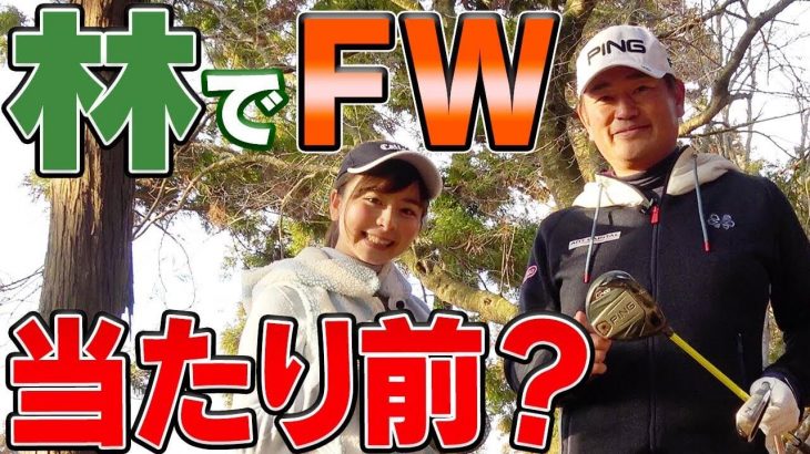 必ず脱出できる！林からの脱出ではFWを使うべし｜中井学プロの【フェアウェイウッド徹底攻略】