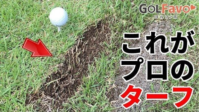 芝から打てる練習場でボールを打つ時の注意点と目土のやり方｜プロゴルファー 今野康晴