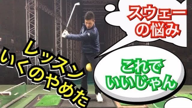 今すぐ100均へGO！｜過剰にスウェーしていないかどうかを自分で確認できて、しかも自分の最大のヘッドスピードが出せる練習方法