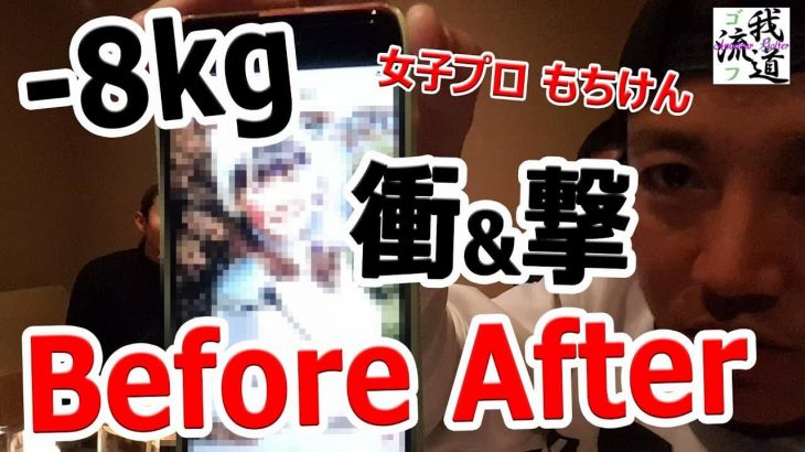 肉体改造して8kg減量した女子プロもちけんの過去写真公開｜もちけんのラウンドレッスンが楽しい理由｜ゴルフ我流道 × もちけん