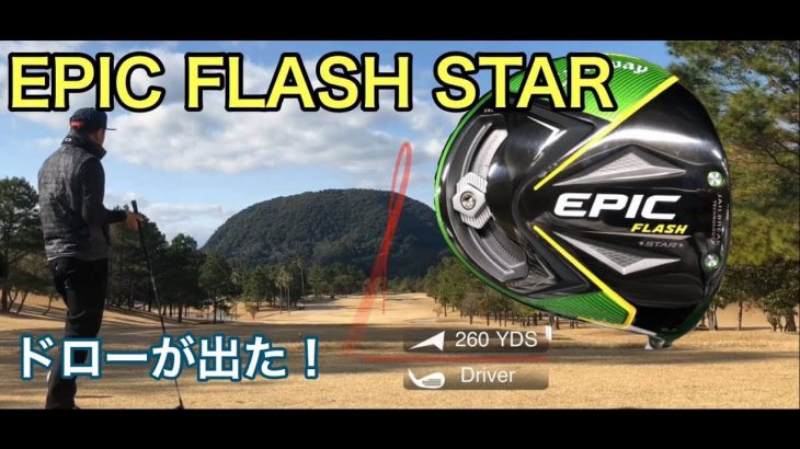 キャロウェイ EPIC FLASH STAR ドライバー / EPIC FLASH Sub Zero フェアウェイウッド ラウンド試打インプレッション #4｜GOLF PLAYING 4