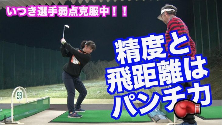 これが出来ると方向性とある程度の飛距離が手に入る！山本道場いつき選手が取り組んでいる「スティンガーショット」はパンチ力から生まれる！