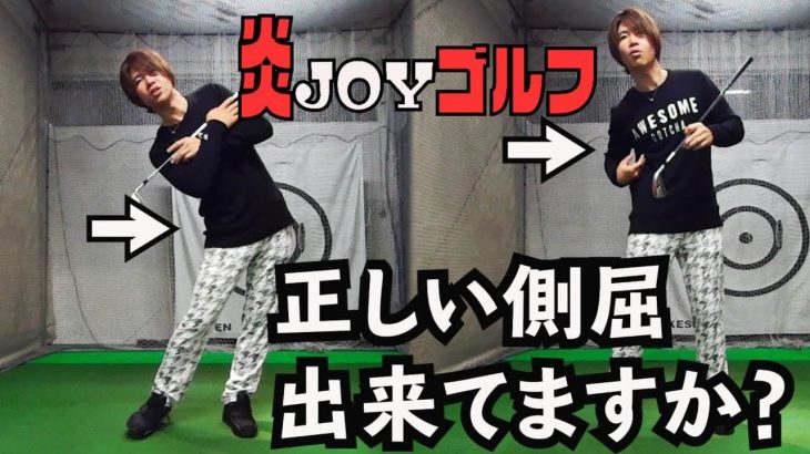 側屈が入ることの最大のメリットとは？｜プロゴルファー 鈴木真一の炎JOYゴルフ