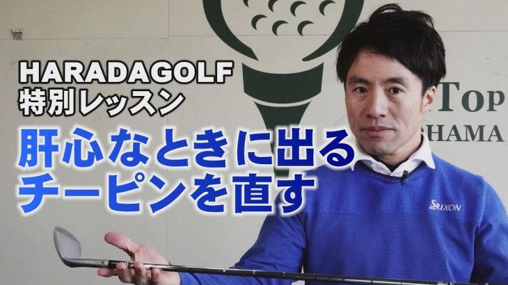 上級者のチーピン病を治す特別レッスン｜インパクトで右ワキを締める｜HARADAGOLF 原田修平プロ