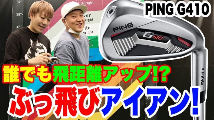 PING（ピン） G410 アイアン、G410 フェアウェイウッド、G410 ハイブリッド（ウッド型UT） 試打インプレッション｜恵比寿ゴルフレンジャー