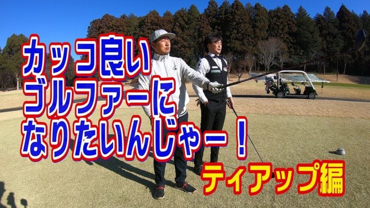 上手い下手じゃなく、せめてカッコ良いゴルファーになるための所作｜野村タケオのカッコ良いゴルファーになりたいんじゃー！#1 【ティーアップ編】