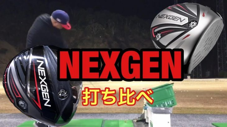 NEXGEN（ネクスジェン）7 ドライバー vs NEXGEN（ネクスジェン）6 ドライバー 新旧比較 試打インプレッション｜GOLF PLAYING 4