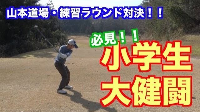 山本道場三姉妹（いつき・ちさと・もえな）と小学6年生りょうすけ君の練習ラウンドを編集で勝手に対決風にしてみた山本師範｜山東カントリークラブ #2