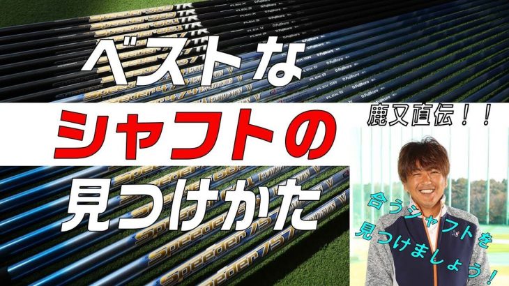 シャフト選びで一番重要な要素は「手元側の剛性」｜重たいシャフトの方が安定する人 vs 軽いシャフトの方が安定する人｜クラブフィッター 鹿又芳典