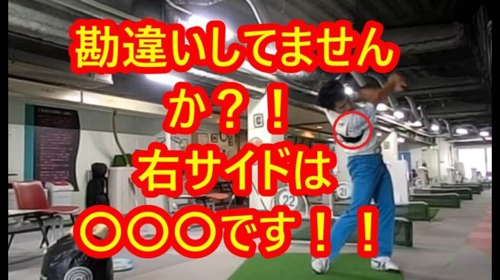 右肩は下がります！インパクトでの右サイドの使い方 総集編｜HARADAGOLF 動画レッスンチャンネル