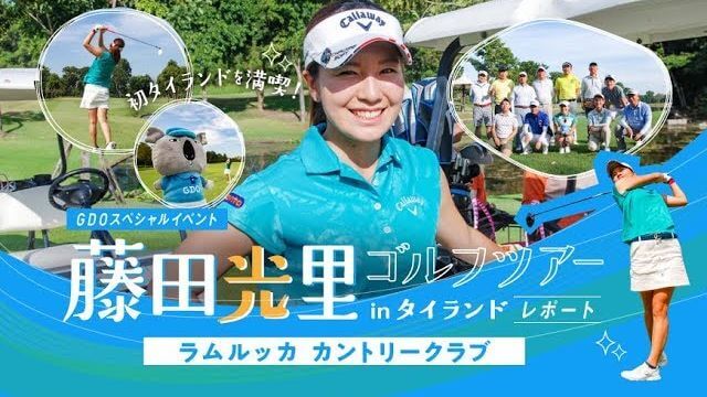 藤田光里ゴルフツアー in タイ｜池が多い！ボール4つ無くしましたｗ｜ラムルッカ カントリークラブ