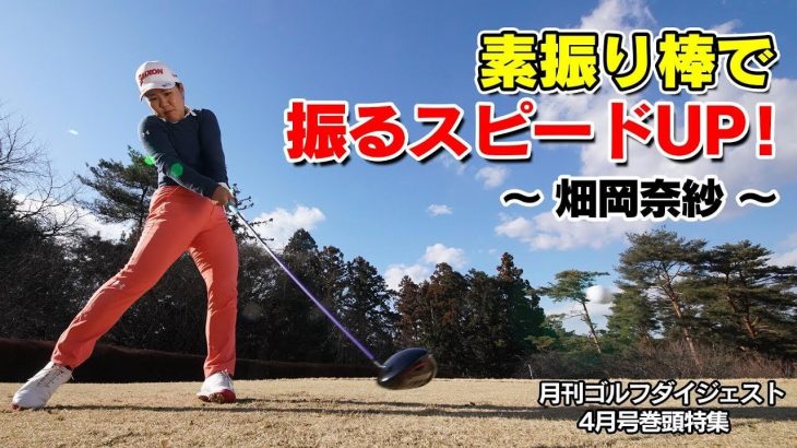 ツアープロが多数使用！3種類の素振り棒｜Super Speed Golf（スーパースピードゴルフ）の使い方｜プロゴルファー 畑岡奈紗