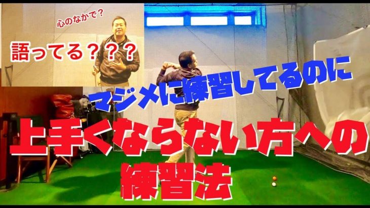 心が折れないゴルフの練習の仕方｜2球・3球は上手く打てても4球目には「おかしな球」が出始めるのがゴルフです！【きしぞえ哲也ゴルフレッスン】