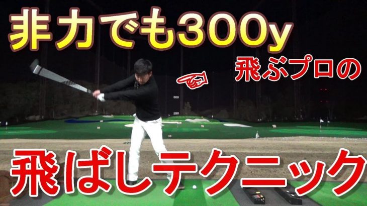 飛距離を出すコック｜スポーツジムで筋肉量=女子判定されてもドライバーで300ヤード飛ばせる秘密公開