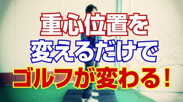 アドレス時の「重心位置」がいかに重要か？を解説｜PGAティーチングプロ 竹内雄一郎