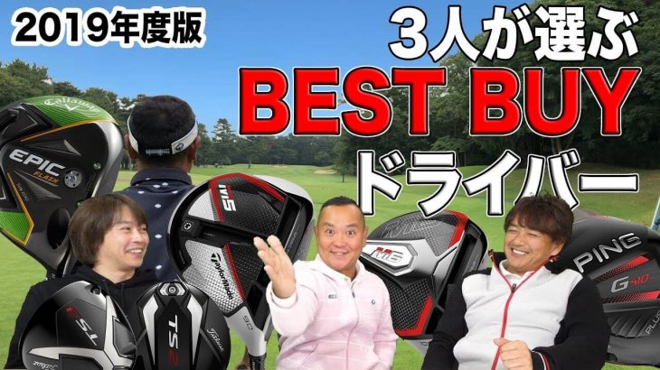3人が選ぶ BEST BUY ドライバー（2019年度版）｜3up CLUB 鶴原弘高・関雅史・鹿又芳典