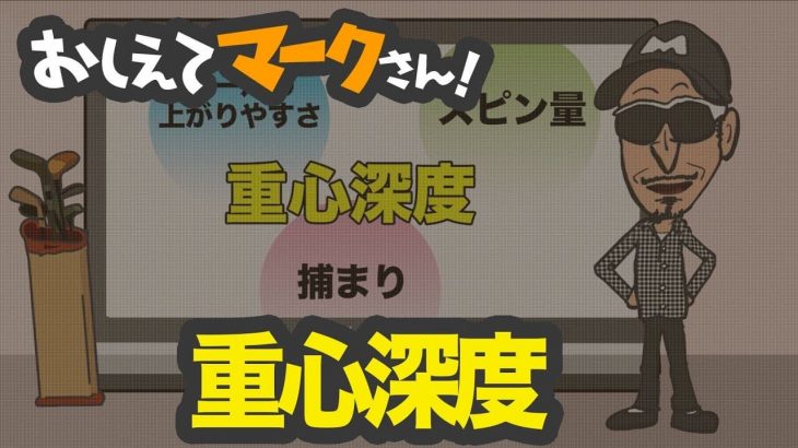 重心深度とは？｜知って得するゴルフクラブの基礎知識【教えてマークさん！#005】