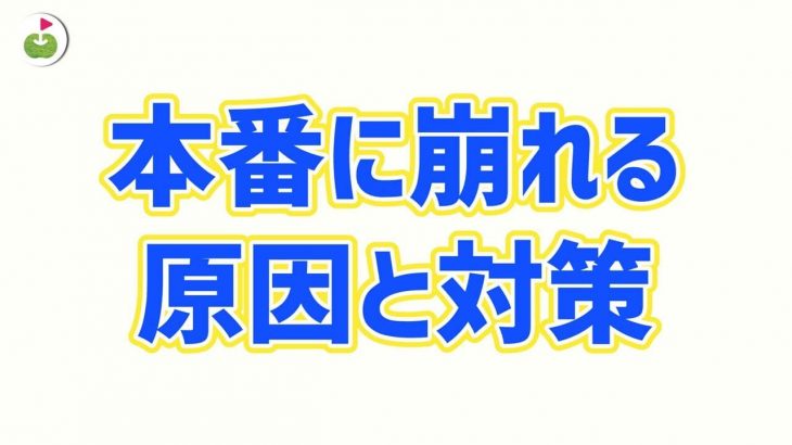 ゴルフが本番で崩れる原因をつきとめたい｜リンゴルフの宮下泰明 × PCMラボ 筒康博