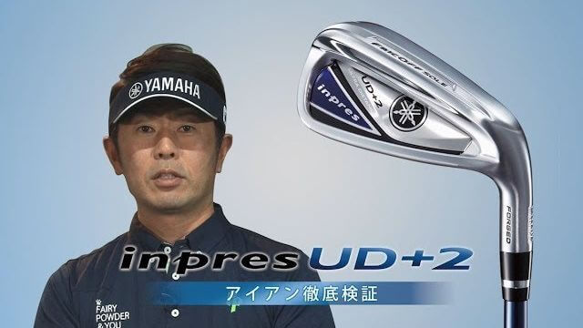 ヤマハ inpres UD+2 アイアン（2019年） 試打インプレッション｜飛び系アイアンを上手く打つコツ｜プロゴルファー 石井忍